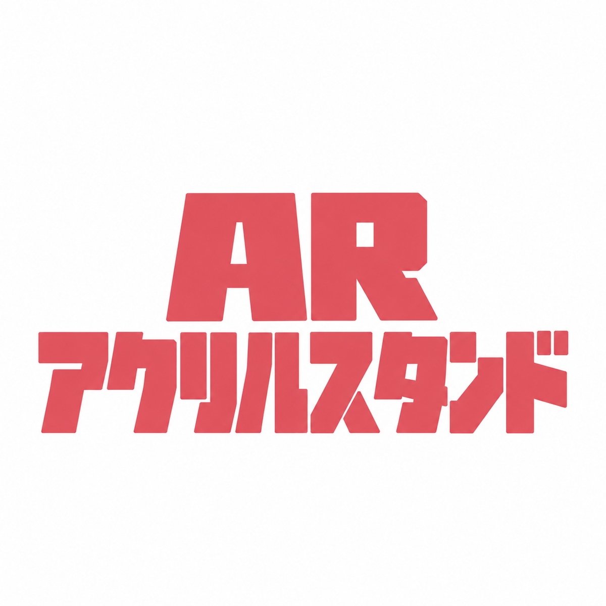 ARアクリルスタンド