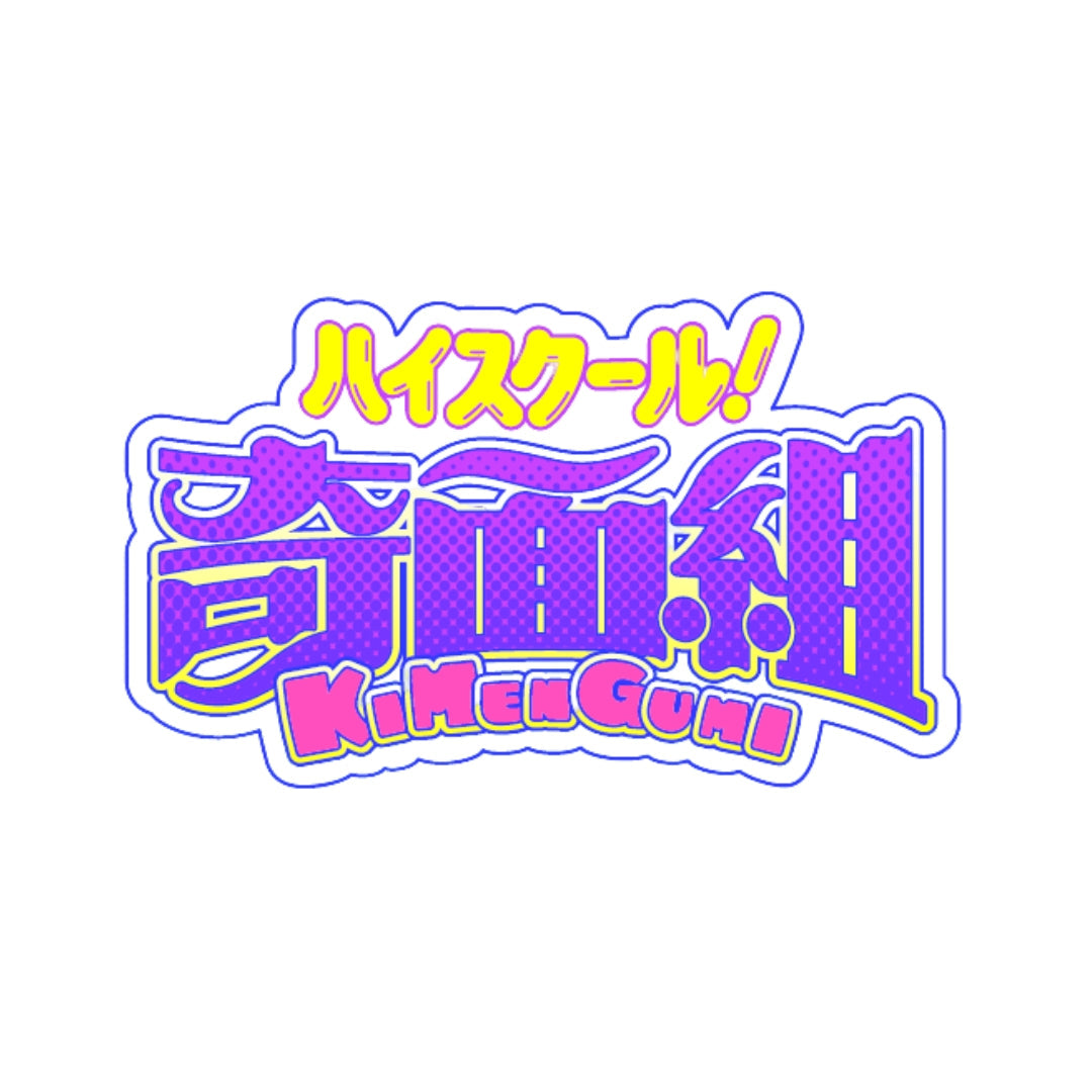 ハイスクール奇面組