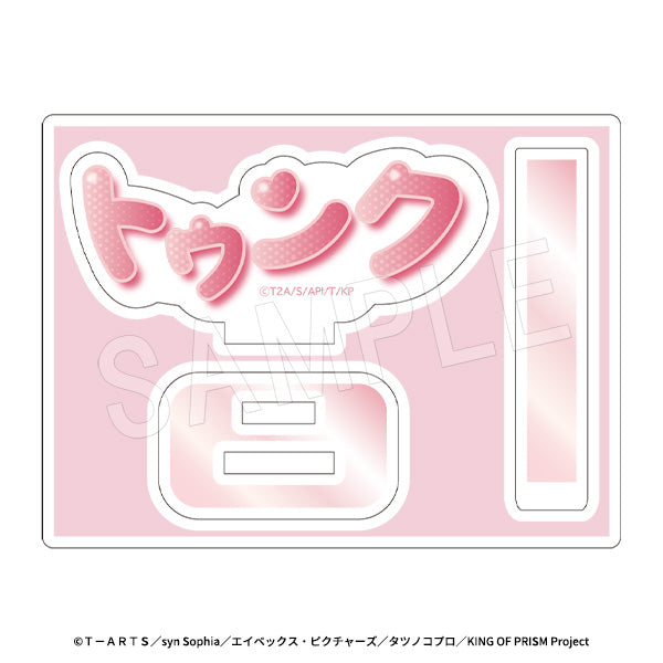 KING OF PRISM-Your Endless Call-みーんなきらめけ!プリズム☆ツアーズ どこでも応援!ミニアクリルスタンド 場面写Ver.