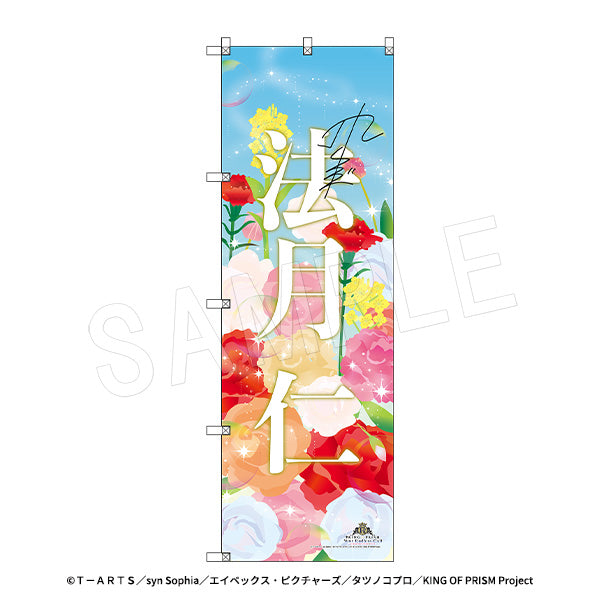 KING OF PRISM-Your Endless Call-みーんなきらめけ!プリズム☆ツアーズ スタァ応援BIGのぼり スタァお名前Ver.