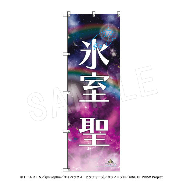 KING OF PRISM-Your Endless Call-みーんなきらめけ!プリズム☆ツアーズ スタァ応援BIGのぼり スタァお名前Ver.