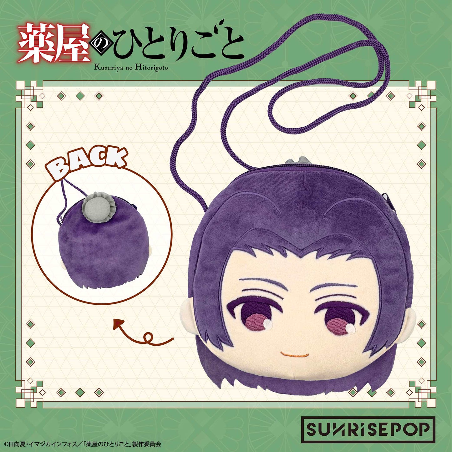 「薬屋のひとりごと」バッグ