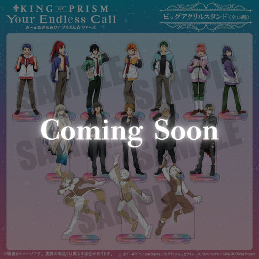 「KING OF PRISM -Your Endless Call- み〜んなきらめけ！プリズム☆ツアーズ！」 ビッグアクリルスタンド