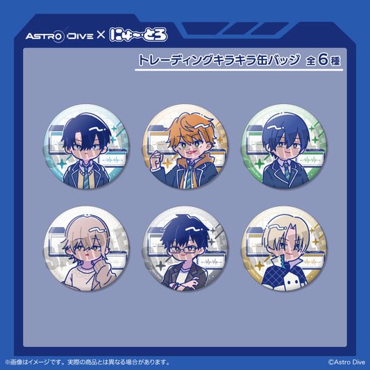 「Astro Dive」 にゅ〜とろ トレーディングキラキラ缶バッジ