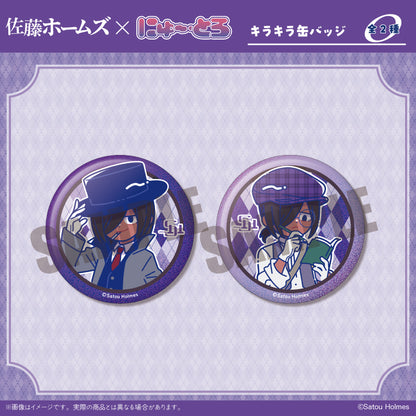 「佐藤ホームズ」 にゅ～とろ キラキラ缶バッジ
