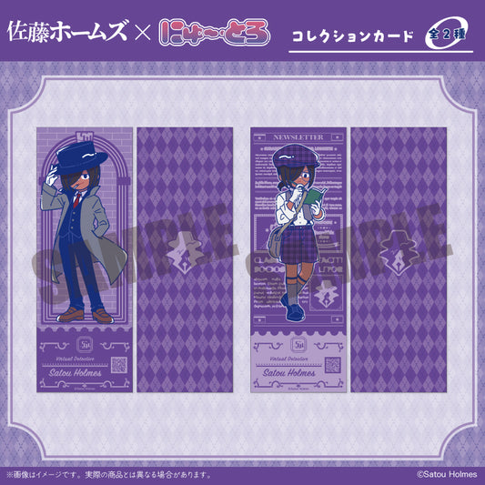 「佐藤ホームズ」 にゅ～とろ コレクションカード