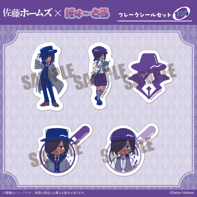 「佐藤ホームズ」 にゅ～とろ フレークシールセット