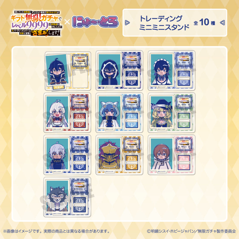 TVアニメ『無限ガチャ』 にゅ〜とろ トレーディングミニミニスタンド