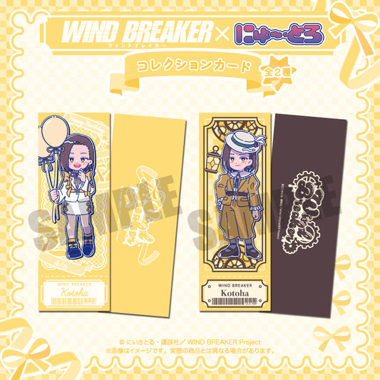 TVアニメ「WIND BREAKER」 にゅ〜とろ バースデーグッズ 橘ことは コレクションカード
