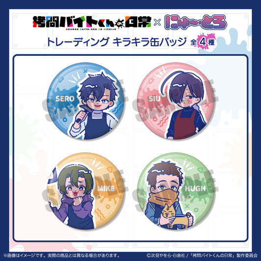 TVアニメ『拷問バイトくんの日常』 トレーディング キラキラ缶バッジ （全4種）