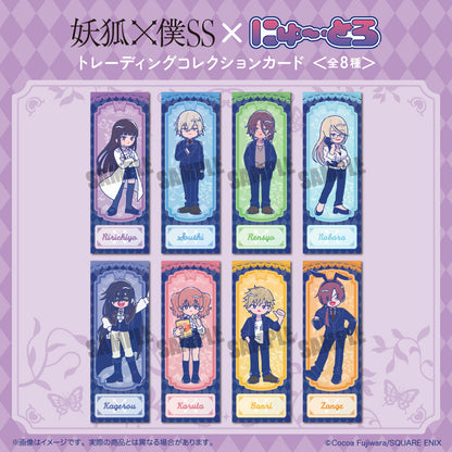 「妖狐×僕SS」 にゅ〜とろ トレーディングコレクションカード