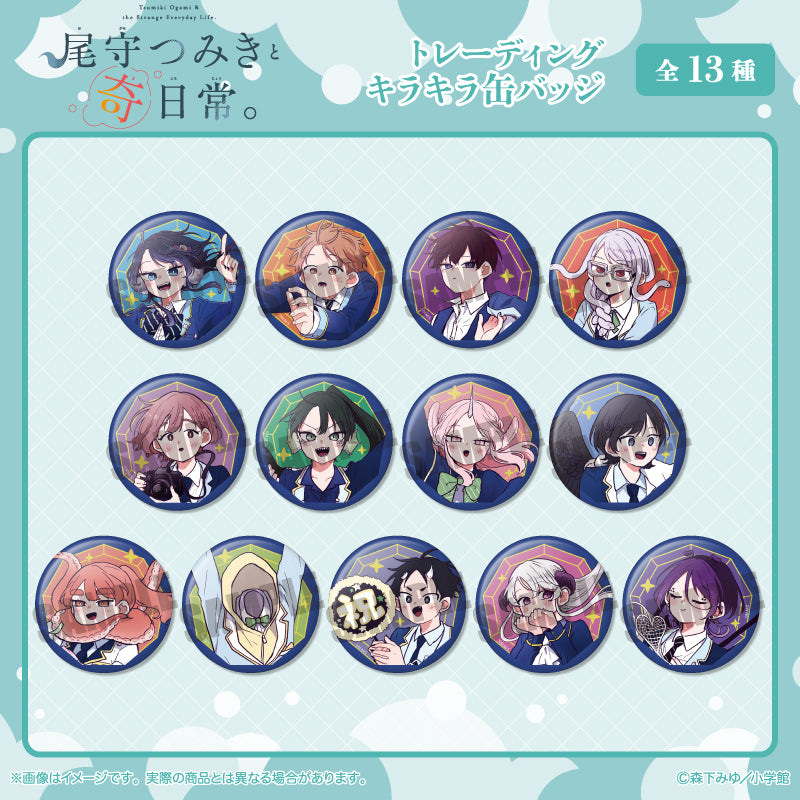 「尾守つみきと奇日常。」 トレーディングキラキラ缶バッジ 全13種