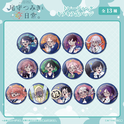 「尾守つみきと奇日常。」 トレーディングキラキラ缶バッジ 全13種