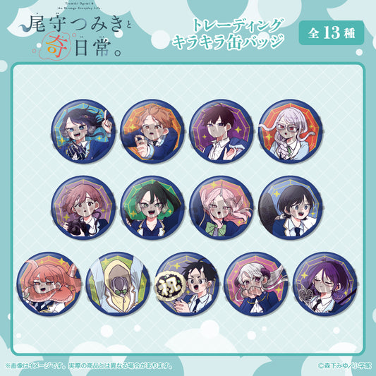 「尾守つみきと奇日常。」 トレーディングキラキラ缶バッジ 全13種