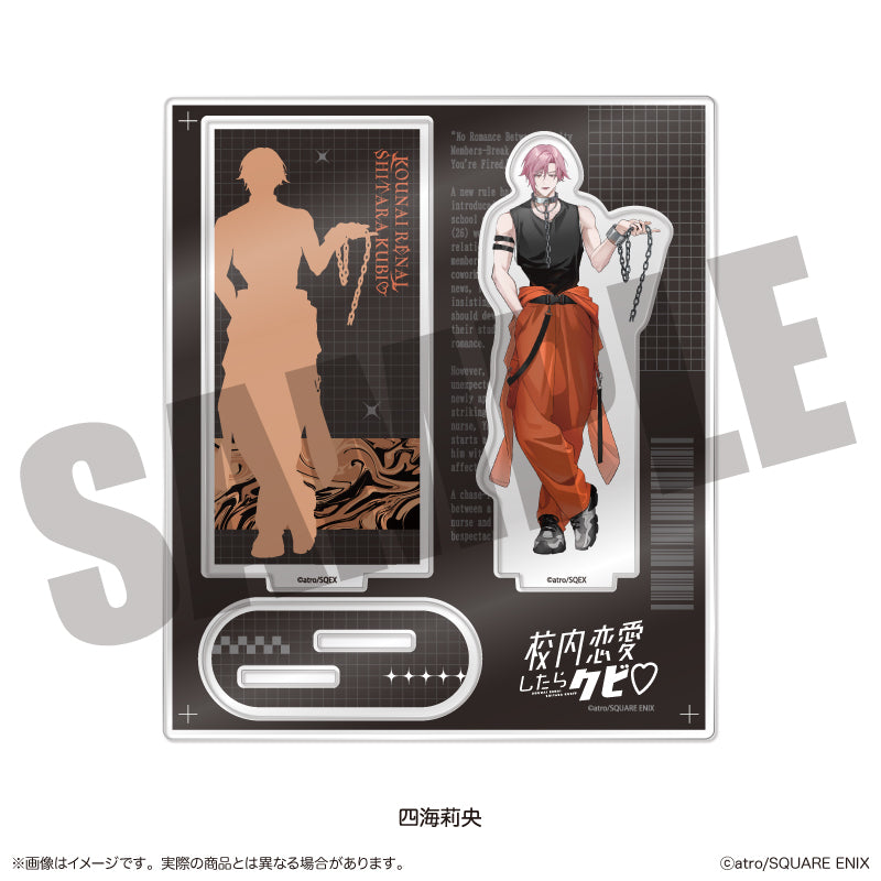 「校内恋愛したらクビ♡」 アクリルスタンド