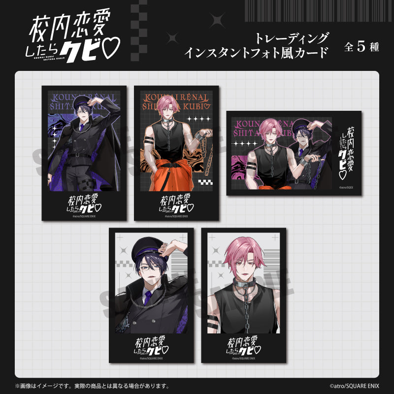 「校内恋愛したらクビ♡」 トレーディングインスタントフォト風カード 全5種 BOX