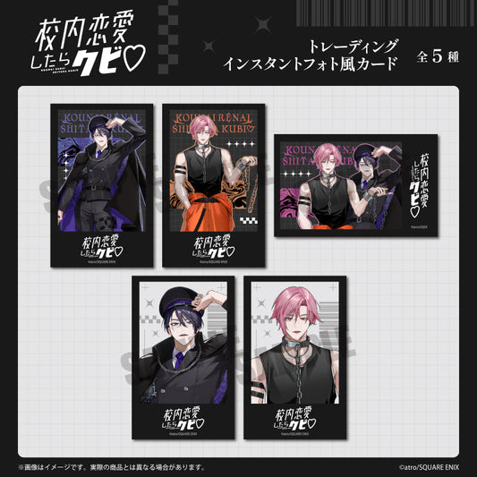 「校内恋愛したらクビ♡」 トレーディングインスタントフォト風カード 全5種 BOX
