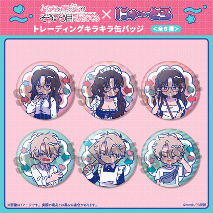 『となりの席のヤツがそういう目で見てくる』 にゅ〜とろ トレーディングキラキラ缶バッジ