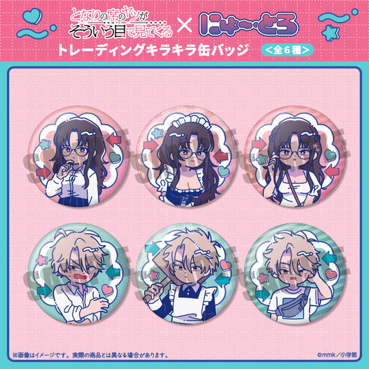 『となりの席のヤツがそういう目で見てくる』 にゅ〜とろ トレーディングキラキラ缶バッジ