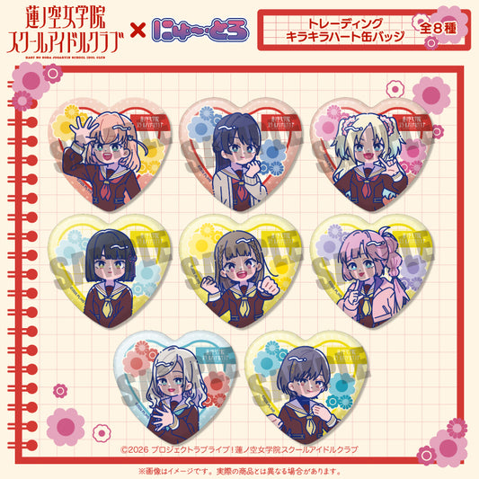 「ラブライブ！蓮ノ空女学院スクールアイドルクラブ」にゅ〜とろ 第二弾 トレーディングキラキラハート缶バッジ