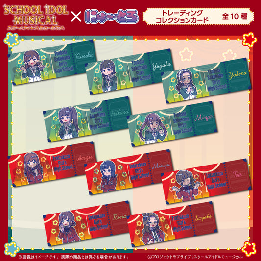 「スクールアイドルミュージカル」にゅ〜とろ トレーディングコレクションカード