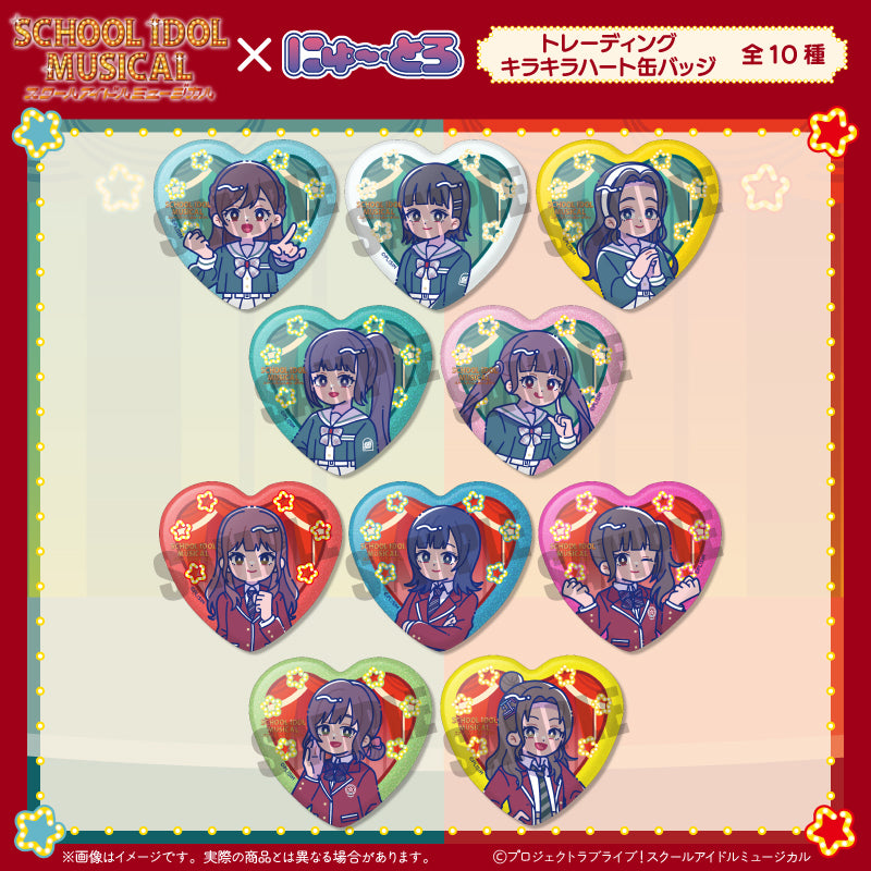 「スクールアイドルミュージカル」にゅ〜とろ トレーディングキラキラハート缶バッジ