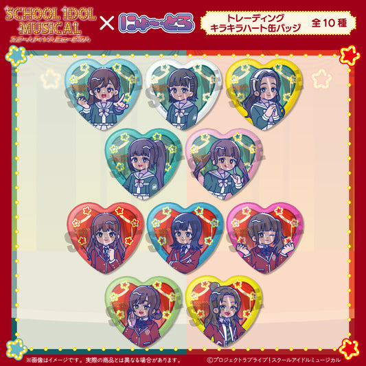 「スクールアイドルミュージカル」にゅ〜とろ トレーディングキラキラハート缶バッジ