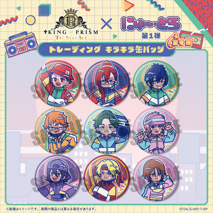 「KING OF PRISM」にゅ〜とろ 第一弾 トレーディングキラキラ缶バッジ