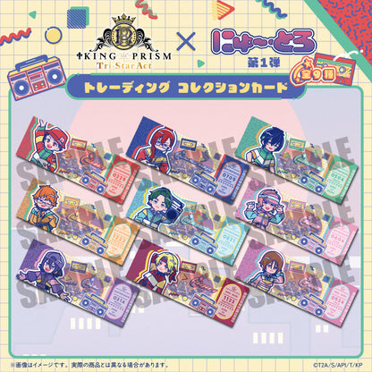 「KING OF PRISM」にゅ〜とろ 第一弾 トレーディングコレクションカード