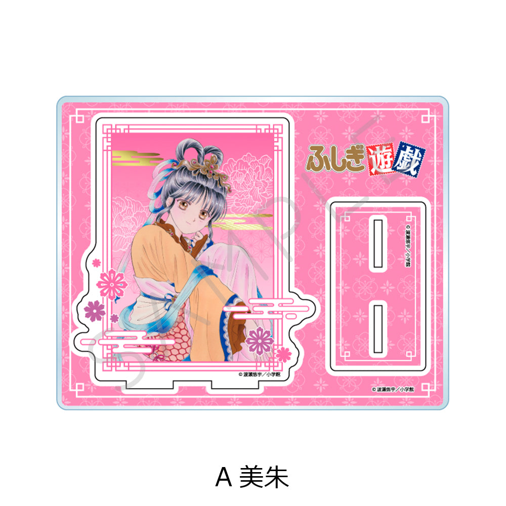 『ふしぎ遊戯』 アクリルスタンド