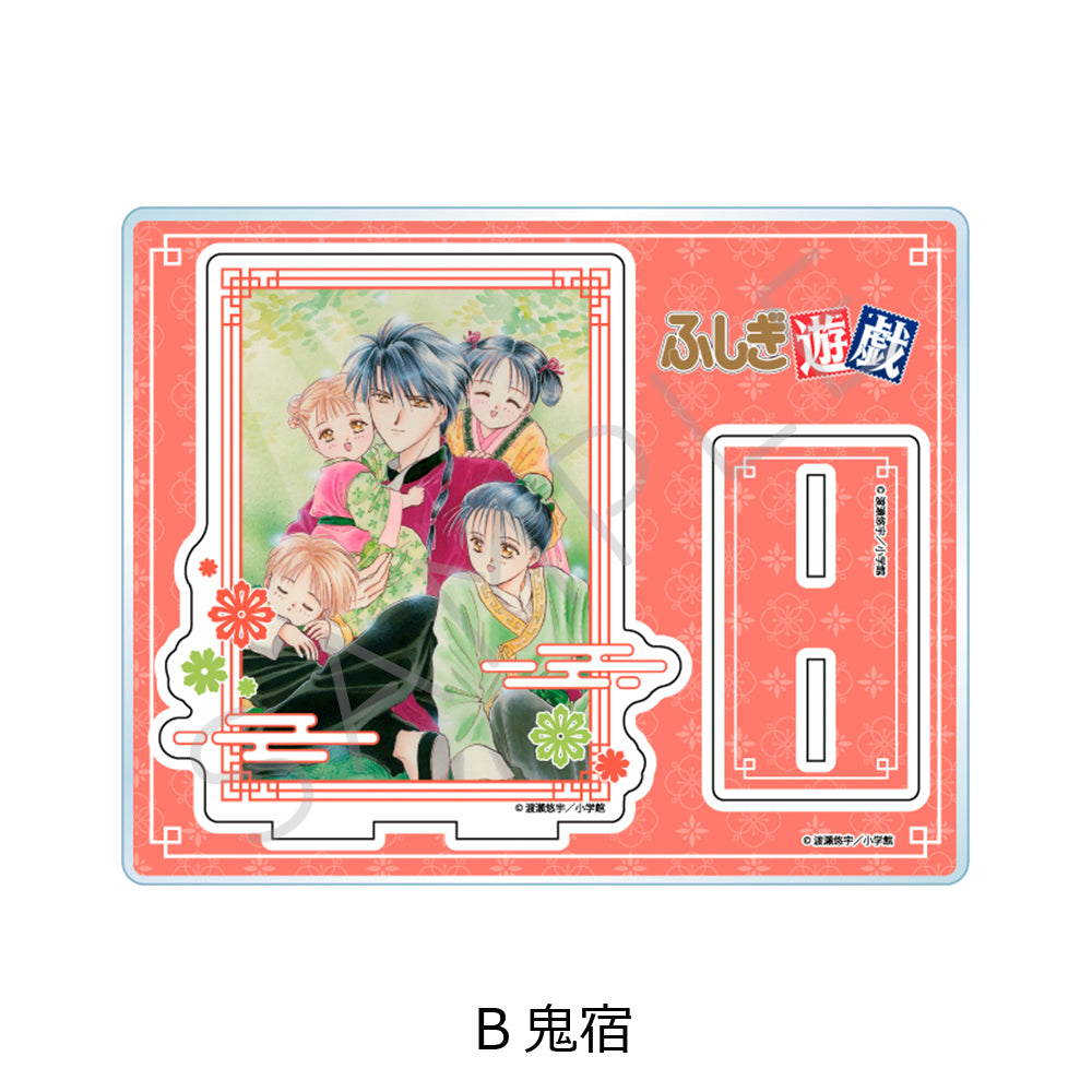 『ふしぎ遊戯』 アクリルスタンド