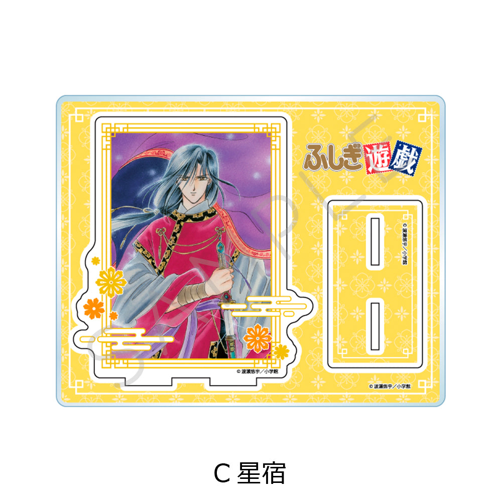 『ふしぎ遊戯』 アクリルスタンド