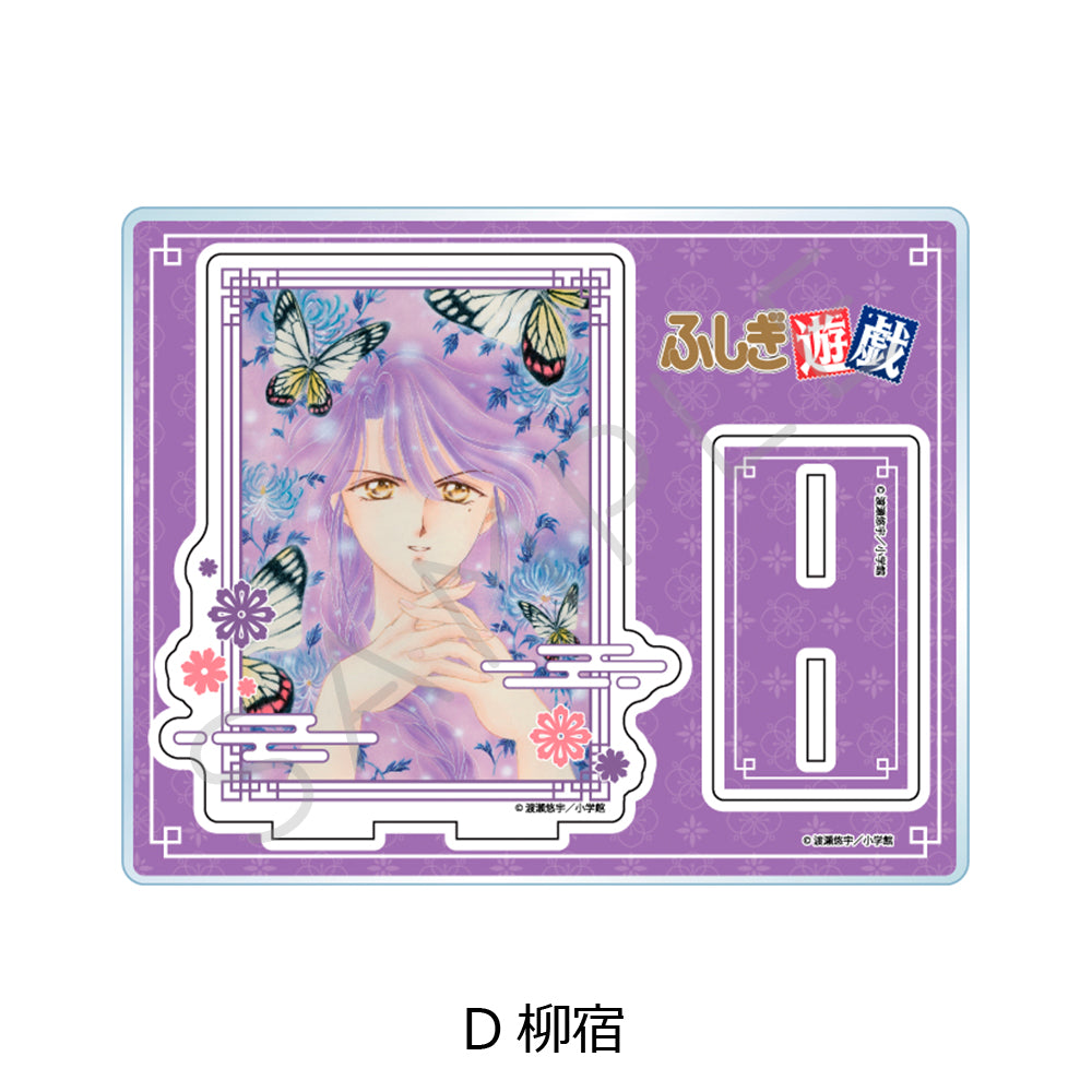 『ふしぎ遊戯』 アクリルスタンド