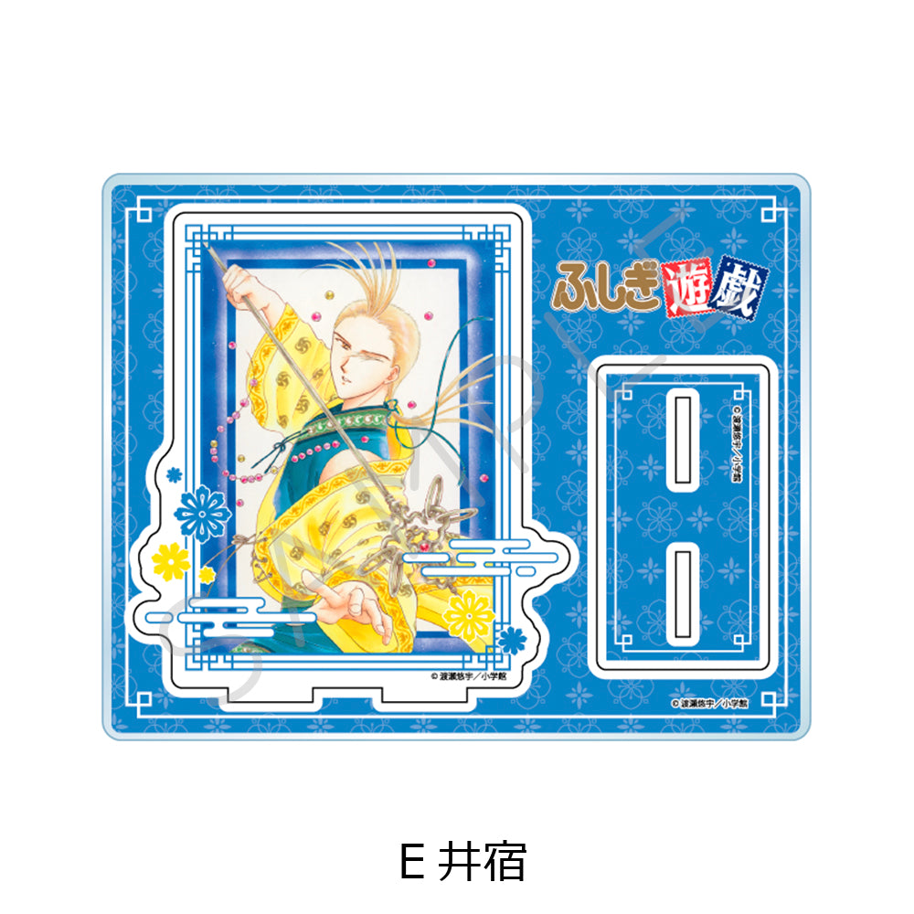 『ふしぎ遊戯』 アクリルスタンド