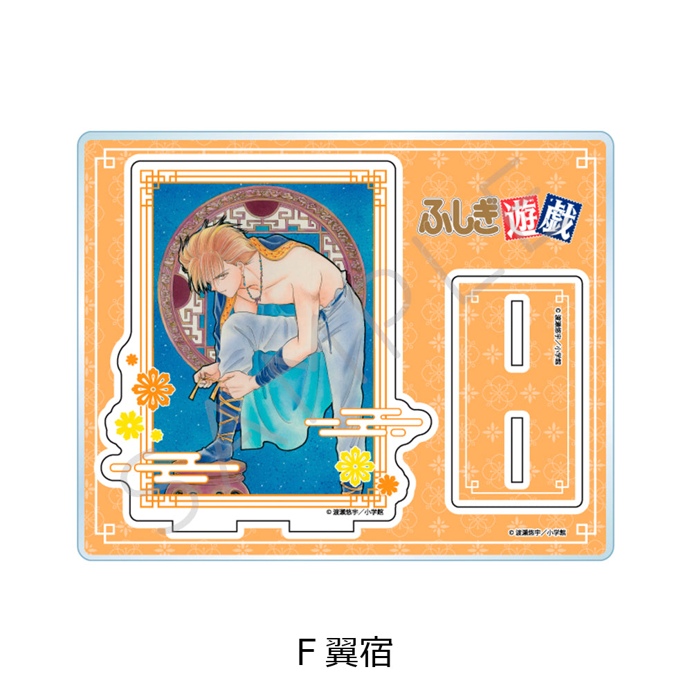 『ふしぎ遊戯』 アクリルスタンド