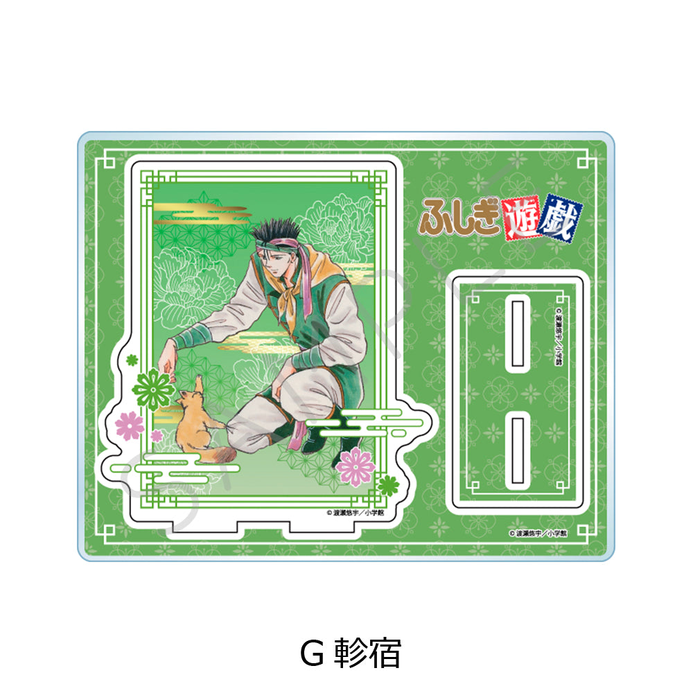 『ふしぎ遊戯』 アクリルスタンド