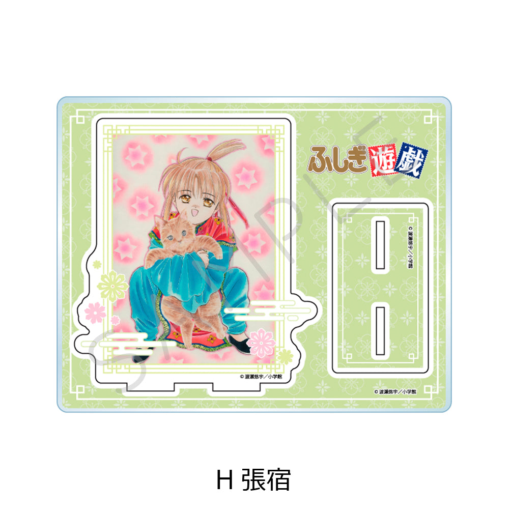 『ふしぎ遊戯』 アクリルスタンド