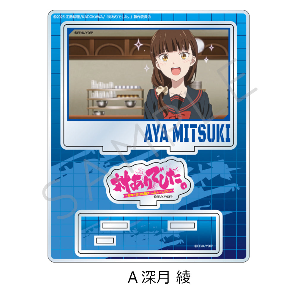 TVアニメ「対ありでした。～お嬢さまは格闘ゲームなんてしない～」 アクリルスタンド