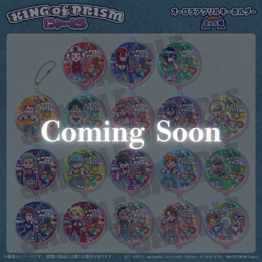 「KING OF PRISM -Your Endless Call- み〜んなきらめけ！プリズム☆ツアーズ！」 にゅ〜とろ オーロラアクリルキーホルダー