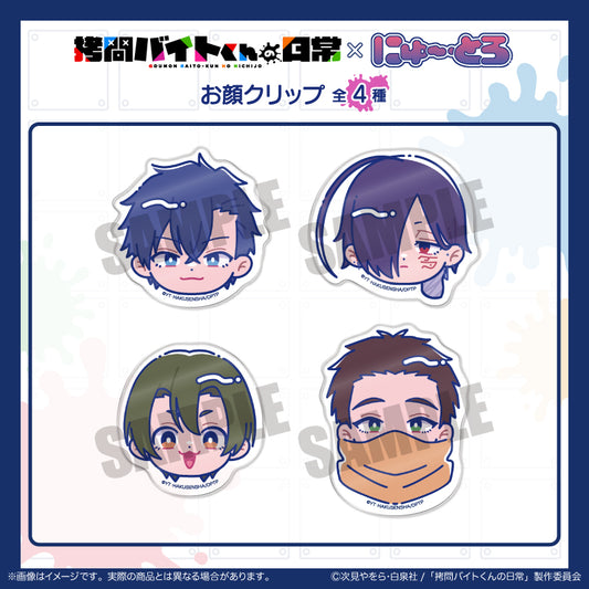 TVアニメ『拷問バイトくんの日常』 にゅ〜とろ お顔クリップ