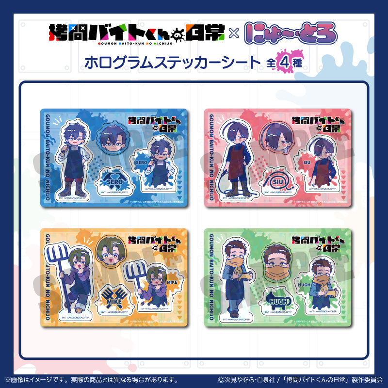 TVアニメ『拷問バイトくんの日常』 にゅ〜とろ ホログラムステッカーシート