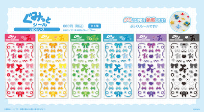 ぐみっとシール 「リボン」シリーズ