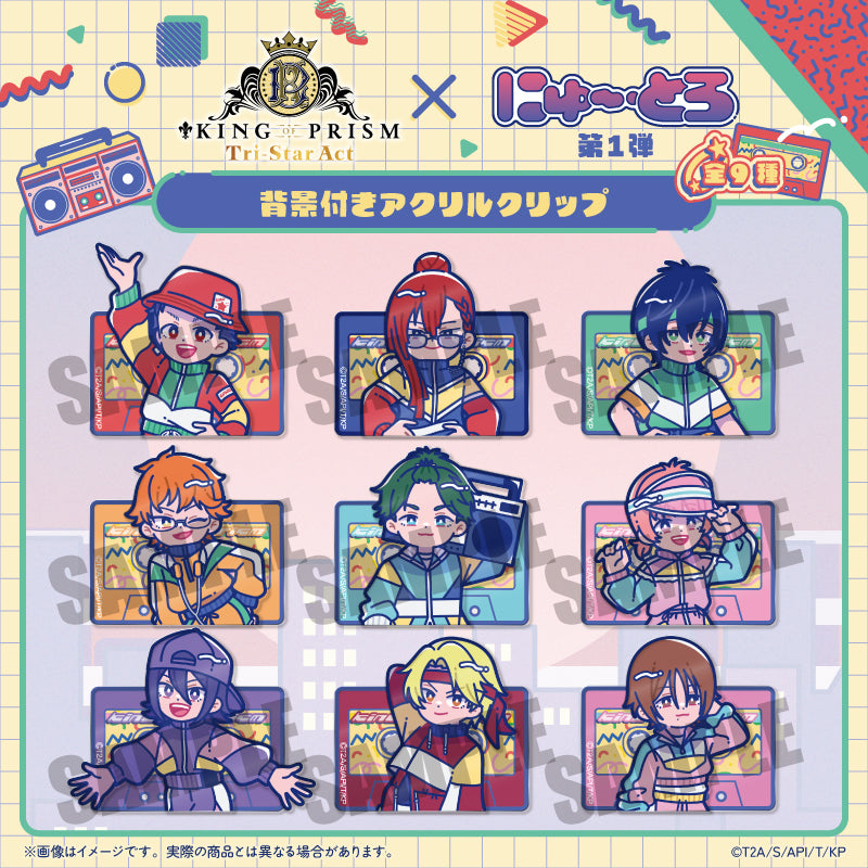 「KING OF PRISM」にゅ〜とろ 第一弾 背景付きアクリルクリップ