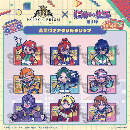 「KING OF PRISM」にゅ〜とろ 第一弾 背景付きアクリルクリップ