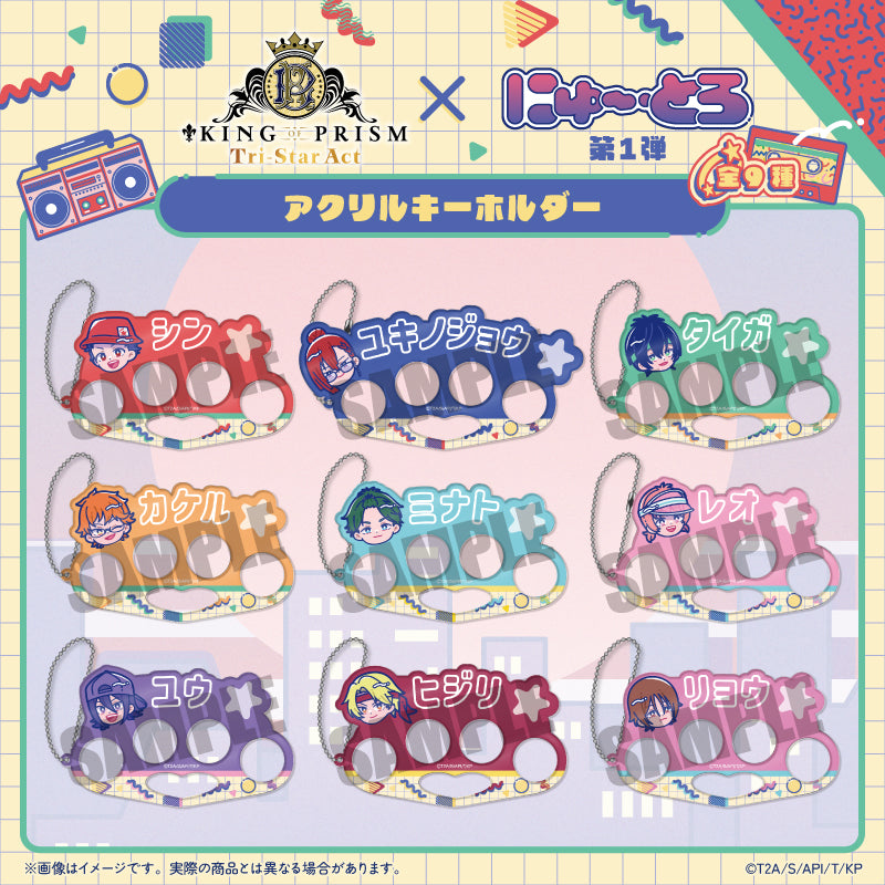 「KING OF PRISM」にゅ〜とろ 第一弾 アクリルキーホルダー