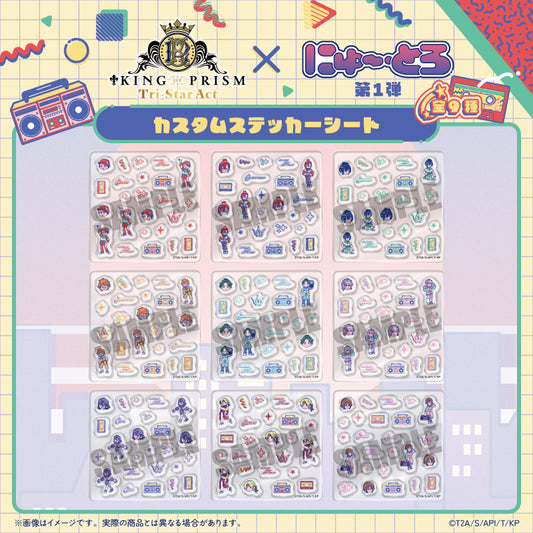 「KING OF PRISM」にゅ〜とろ 第一弾 カスタムステッカーシート