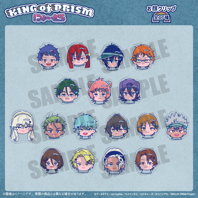 「KING OF PRISM -Your Endless Call- み〜んなきらめけ！プリズム☆ツアーズ！」 にゅ〜とろ  お顔クリップ
