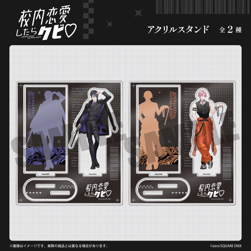 「校内恋愛したらクビ♡」 アクリルスタンド