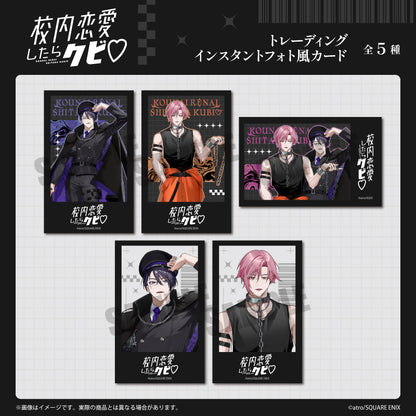 「校内恋愛したらクビ♡」 トレーディングインスタントフォト風カード 全5種