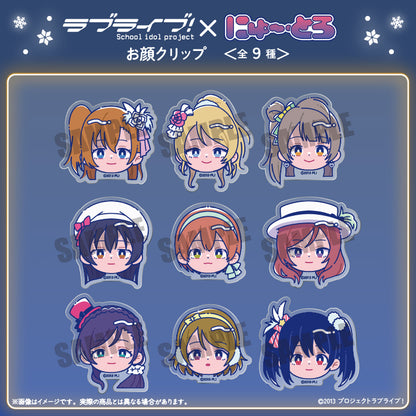 TVアニメ「ラブライブ！」 にゅ〜とろ 第2弾 お顔クリップ